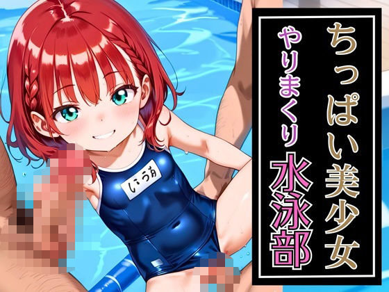 ちっぱい美少女やりまくり水泳部・180枚