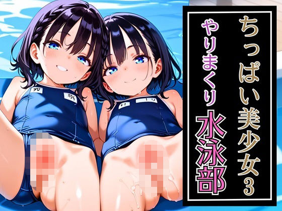 ちっぱい美少女やりまくり水泳部3・180枚