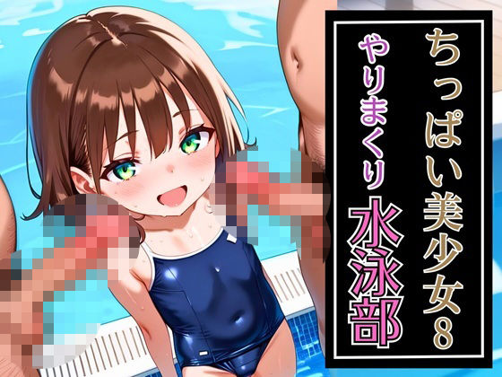 ちっぱい美少女やりまくり水泳部8・180枚