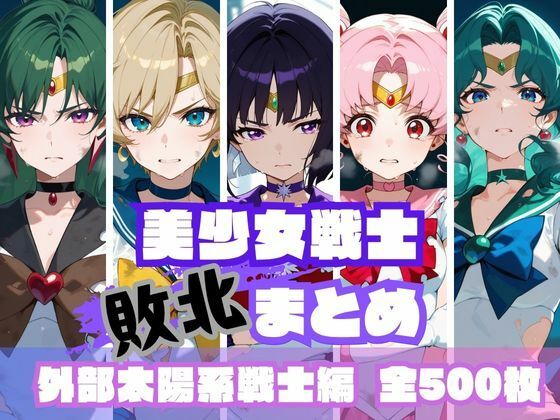 美少女戦士敗北まとめ外部太陽系戦士編