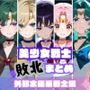 美少女戦士敗北まとめ外部太陽系戦士編