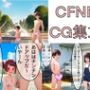 CFNMCG集13