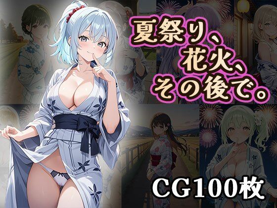 夏祭り、花火、その後で（CG100枚）