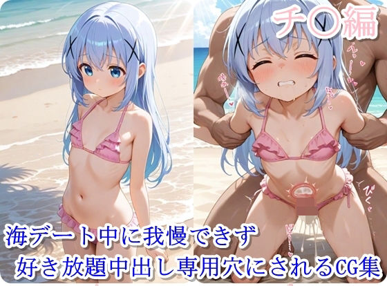 ヒロイン撮影‐海デート中に我慢できず好き放題中出し専用穴にされるCG集‐チ〇編