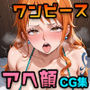 ナミ・ロビン・ハンコック〜アへイキ専門CG集〜｜オナニー・フェラチオ・生ハメSEX