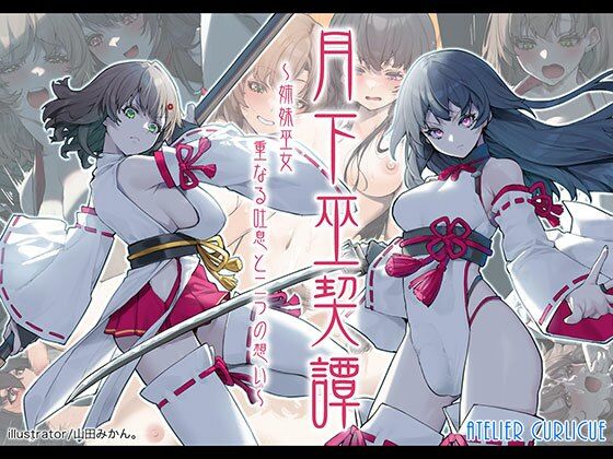 月下巫契譚〜姉妹巫女、重なる吐息と二つの想い〜
