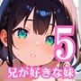 兄が好きすぎ妹エッチな夜●い5・180枚