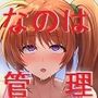 繁殖管理されてるなのはさん
