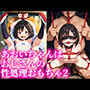 あおいちゃんはおじさんの性処理おもちゃ2