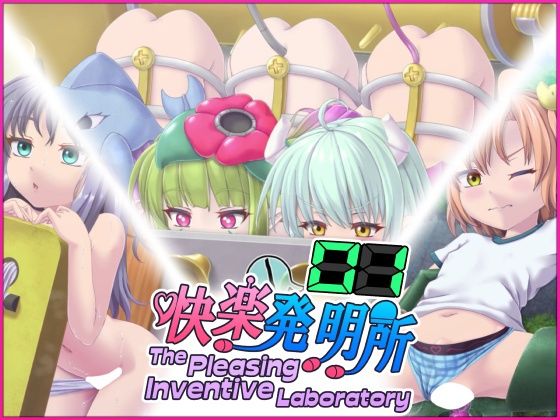 快楽発明所01-ThePleasingInventiveLaboratory01