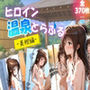 ヒロイン温泉とらぶる-美柑編-