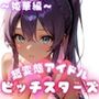 超変態アイドルビッチスターズ姫華編