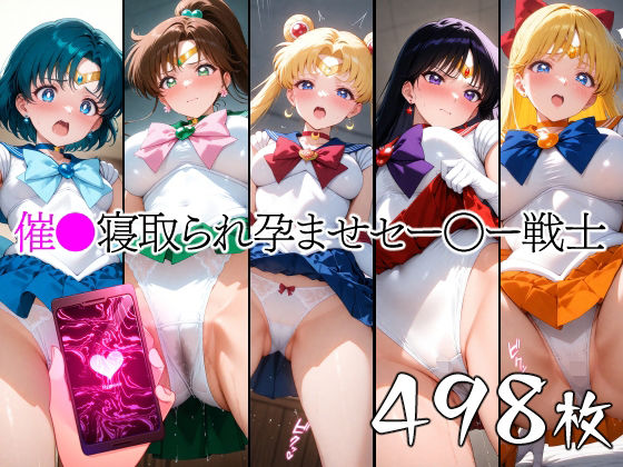 催●寝取られ孕ませセー〇ー戦士