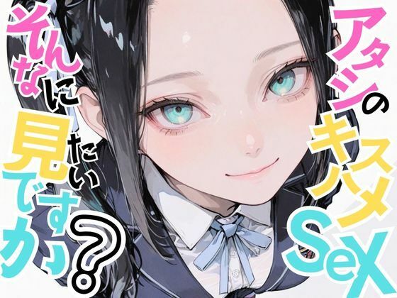 アタシのキスハメSEX、そんなに見たいですか？