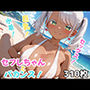 セフレちゃんとバカンス！