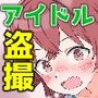 アイドル和式トイレ盗撮記録3〜おしっこ姿ネットに晒してみたw〜かほ・ゆきみ・まい・りか・ももこ