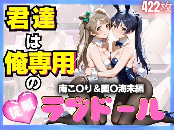 君達は俺専用の従順ラブドールVol.4