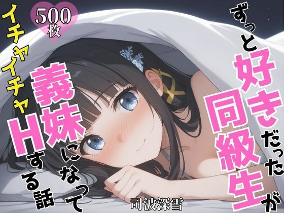 ずっと好きだった同級生が義妹になってイチャイチャHする話司〇深雪