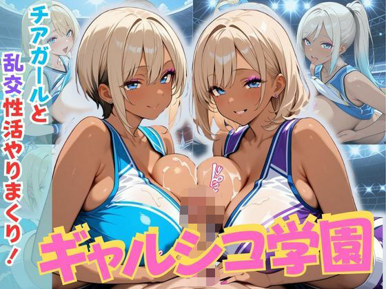 ギャルシコ学園〜チアガールと乱交性活やりまくり！〜