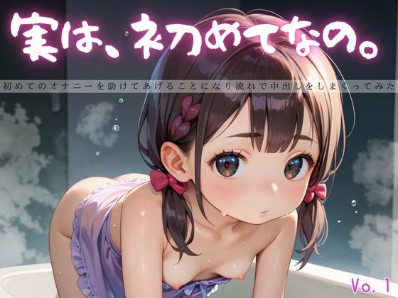 実は、初めてなの。1