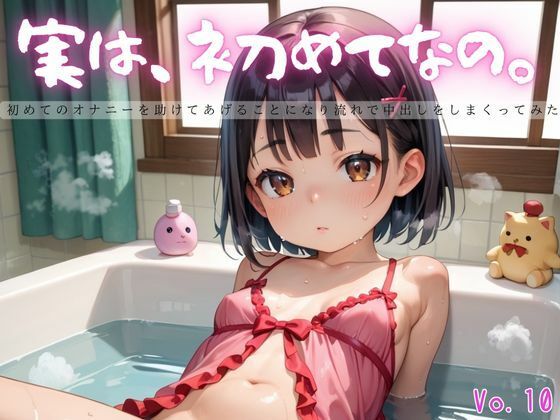 実は、初めてなの。10