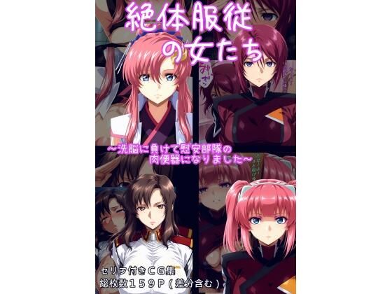 絶対服従の女たち