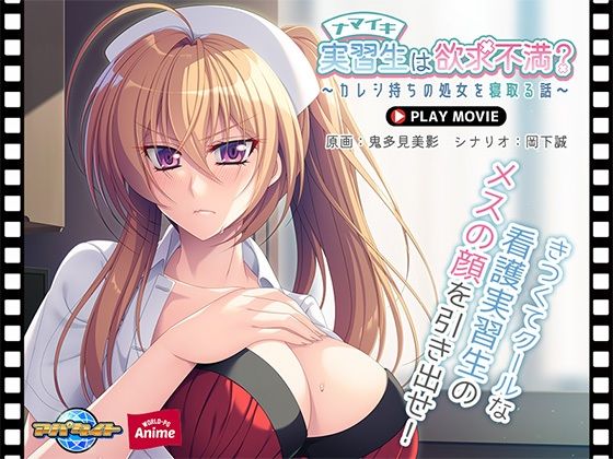 ナマイキ実習生は欲求不満？〜カレシ持ちの処女を寝取る話〜PLAYMOVIE