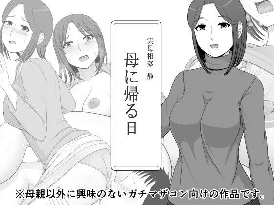 実母相姦静―母に帰る日―