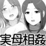 実母相姦静―母に帰る日―