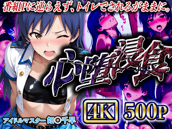心堕浸食_番組Pと裏の取引をする如●千早