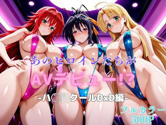 あのヒロインたちがAVデビュー！？ハ◯スクールD×D編