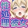 性処理彼女イ〇フィニット・スト〇トス編