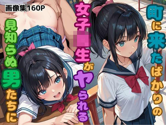 町に来たばかりの女子校生がヤられる！？見知らぬ男たちに...