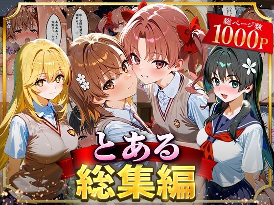 とある総集編