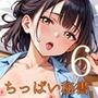 ちっぱい秘書の全力、エロエロ接待！美人秘書が有能すぎた！6がっつり220枚
