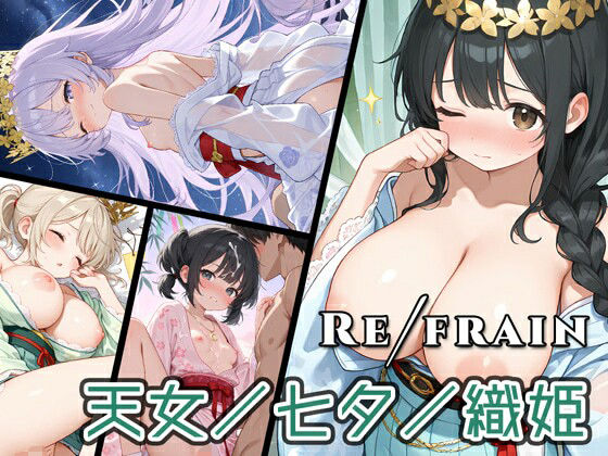 Refrain天女/七夕/織姫