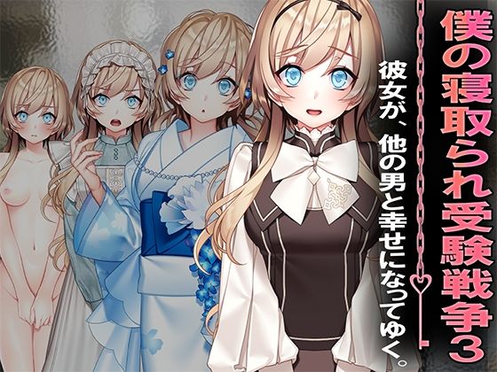 僕の寝取られ受験戦争3