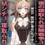 僕の寝取られ受験戦争3