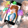 スマホでハメ撮りしただけなのに