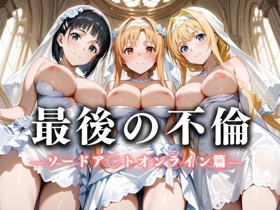 最後の不倫。――結婚式前夜、ラブホでウェディングドレスを脱がされてVol.1