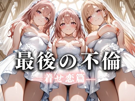 最後の不倫。――結婚式前夜、ラブホでウェディングドレスを脱がされてVol.3