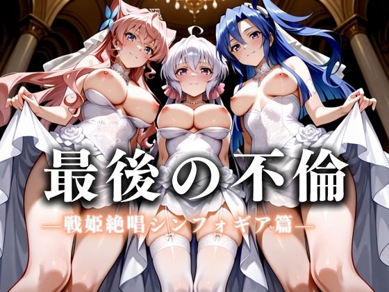 最後の不倫。――結婚式前夜、ラブホでウェディングドレスを脱がされてVol.5