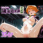 ヒロインが精液処理係になるまでの全記録キュアブ○ック