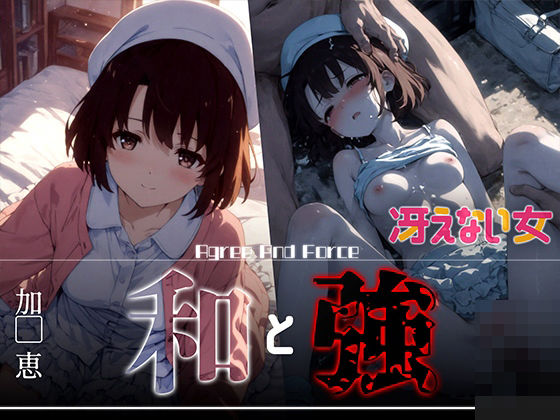 和と強-冴えない女-加●恵