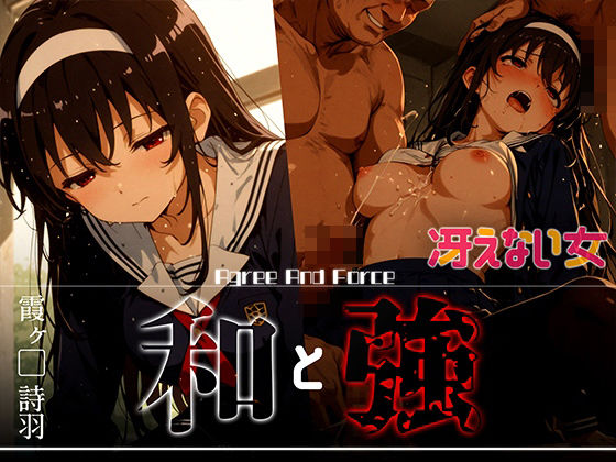 和と強-冴えない女-霞ヶ●詩羽