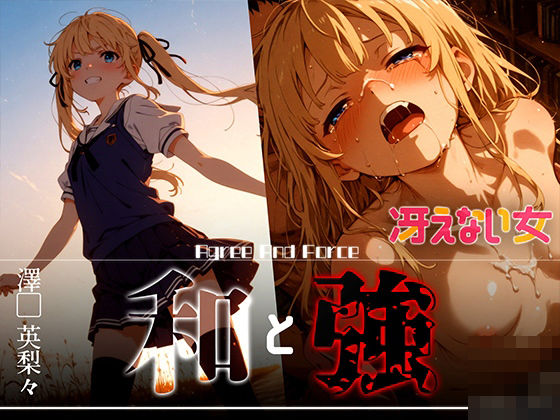 和と強-冴えない女-澤●英梨々