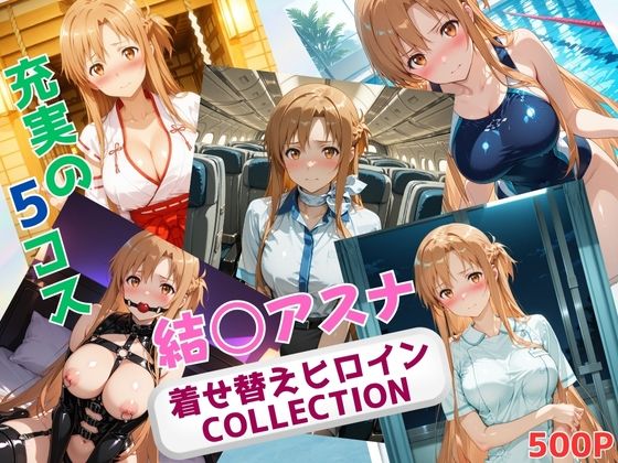 着せ替えヒロインCOLLECTIONー結〇アスナー
