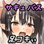 俺好みにサキュバスに色んな足コキをして貰い勃った！