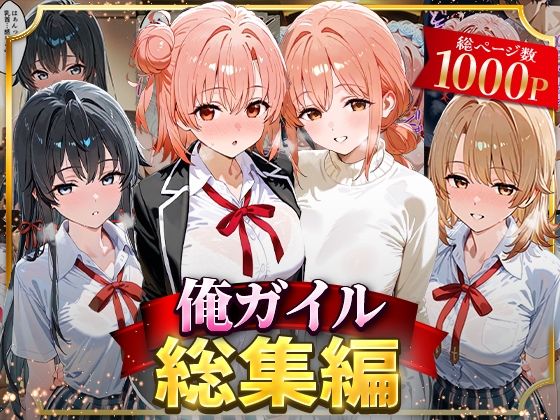 俺ガイル総集編