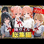 俺ガイル総集編